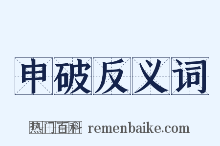 申破反义词是什么意思的图片